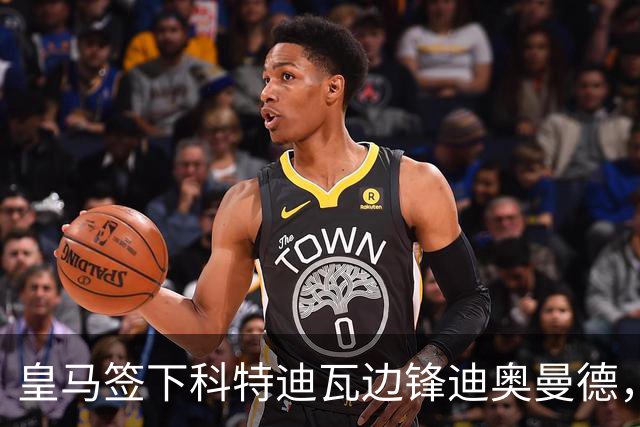 皇马签下科特迪瓦边锋迪奥曼德，传闻转会费高达1.3亿欧元