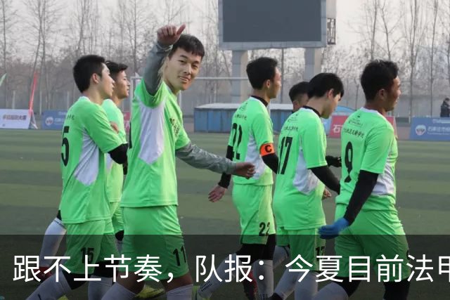 跟不上节奏，队报：今夏目前法甲最贵引援为扎比2500万欧