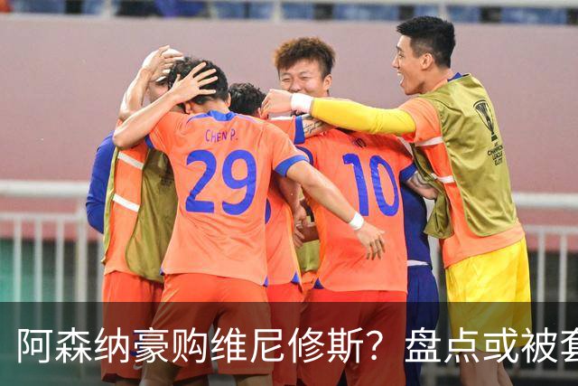 阿森纳豪购维尼修斯？盘点或被套现筹资的八大球星