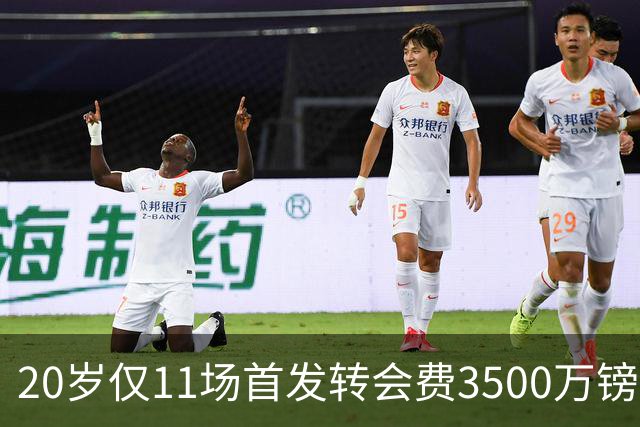 20岁仅11场首发转会费3500万镑，这笔交易却被认为很划算