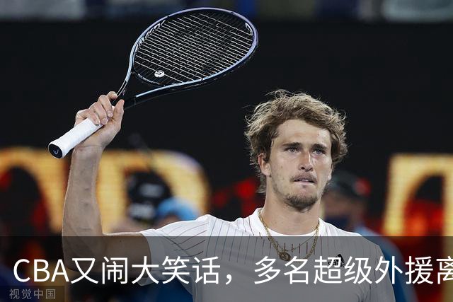 CBA又闹大笑话，多名超级外援离开，球迷呼吁姚明回归重新管理